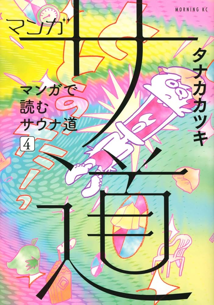 マンガ　サ道　マンガで読むサウナ道 マンガ サ道~マンガで読むサウナ道~(7) (モーニングKC) | タナカ